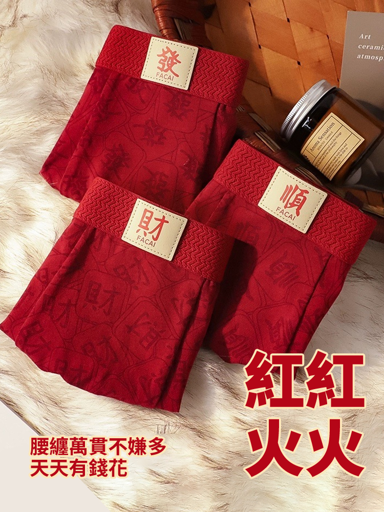 「發財順」男士抑菌內褲