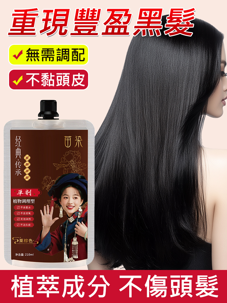 苗染單劑植物調理型洗髮精