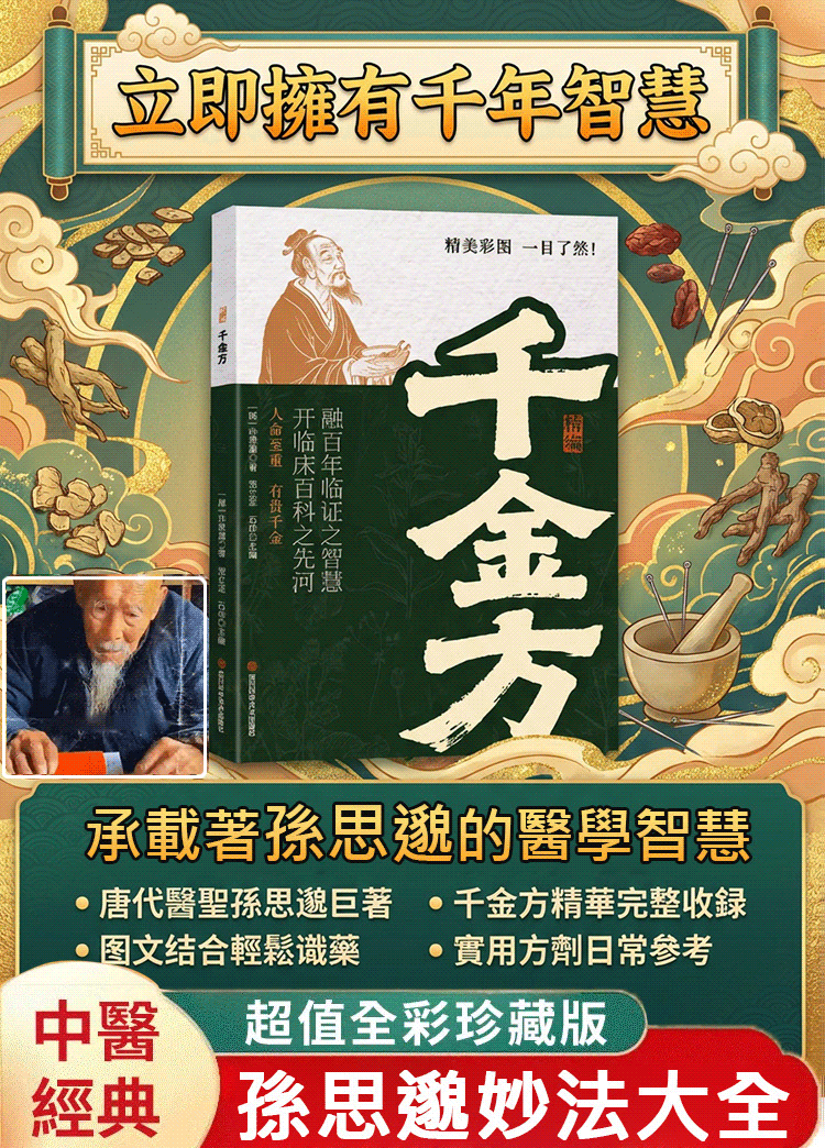 唐代醫聖孫思邈心血作《精編千金方》