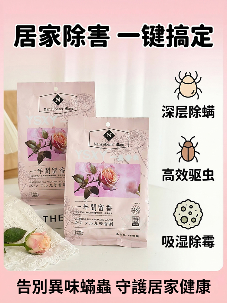 【除蟎驅蟲】防黴花香樟腦丸