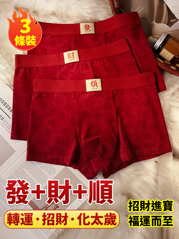 「發財順」男士抑菌內褲