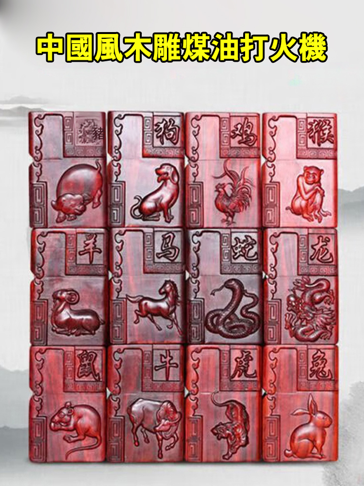 生肖木雕煤油打火機