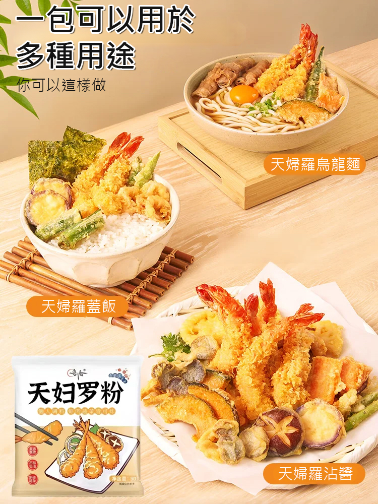 【酥脆不油膩】老人小孩都愛吃天婦羅粉