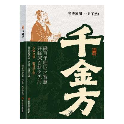 唐代醫聖孫思邈心血作《精編千金方》