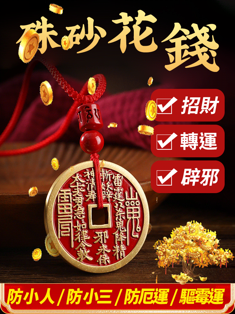 山鬼花錢古幣掛件