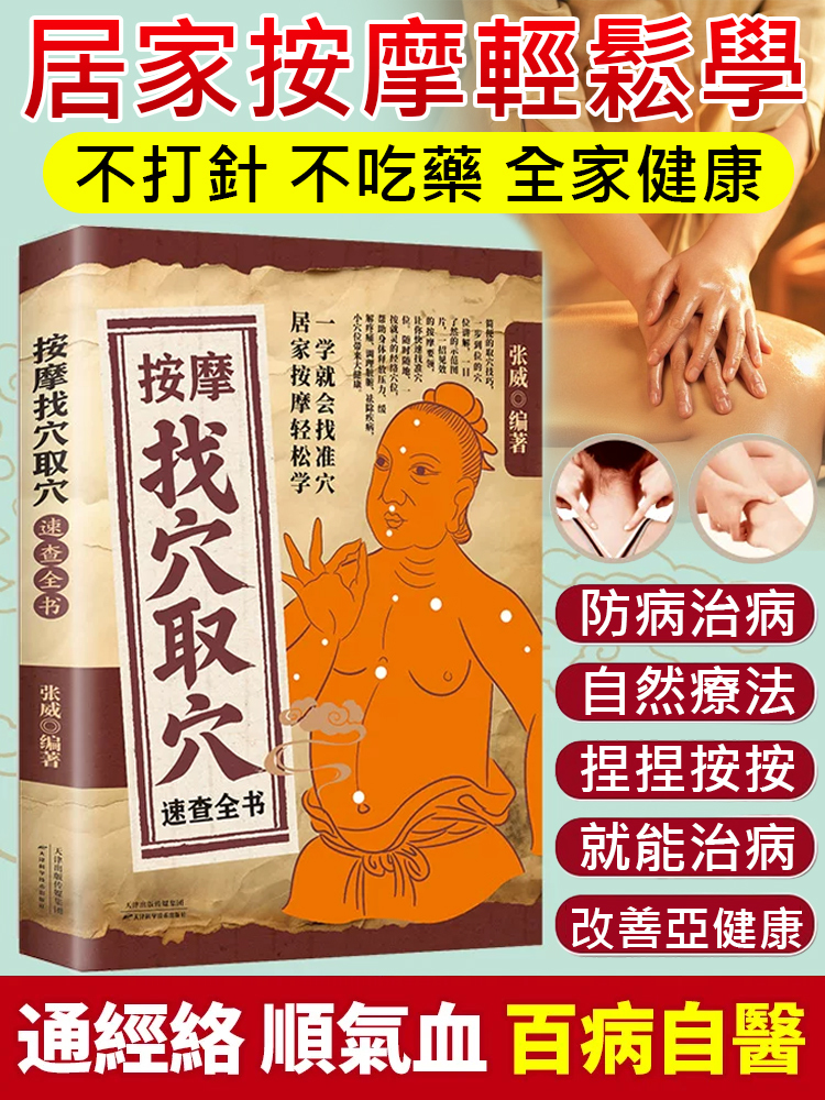 【居家按摩輕鬆學】按摩找穴取穴速查全書