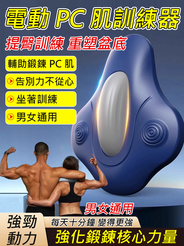 【男人硬實力】電動pc肌訓練器