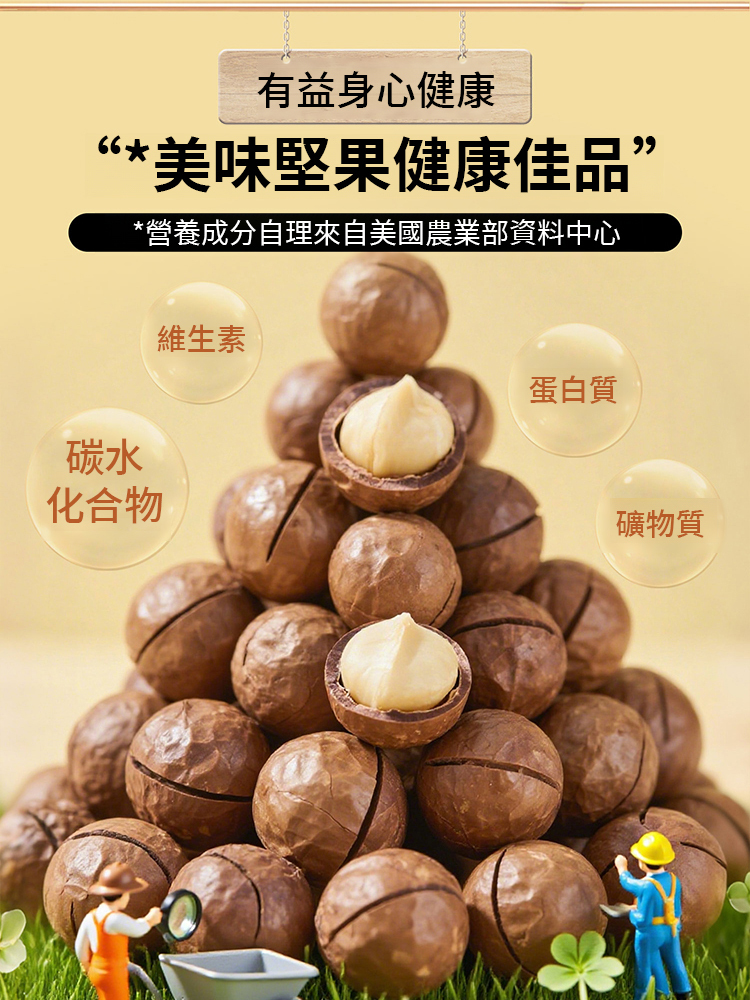 【血脂聽話果】薄皮奶油夏威夷果