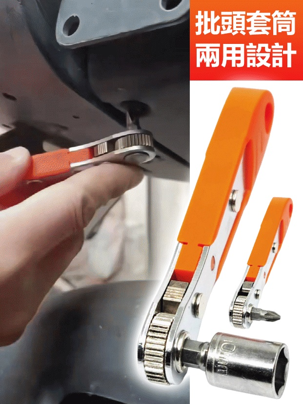 批頭套筒組兩用棘輪螺絲起子