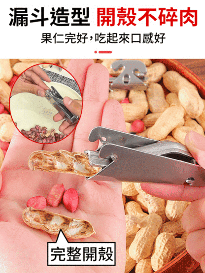 花生瓜子堅果開口懶人神器