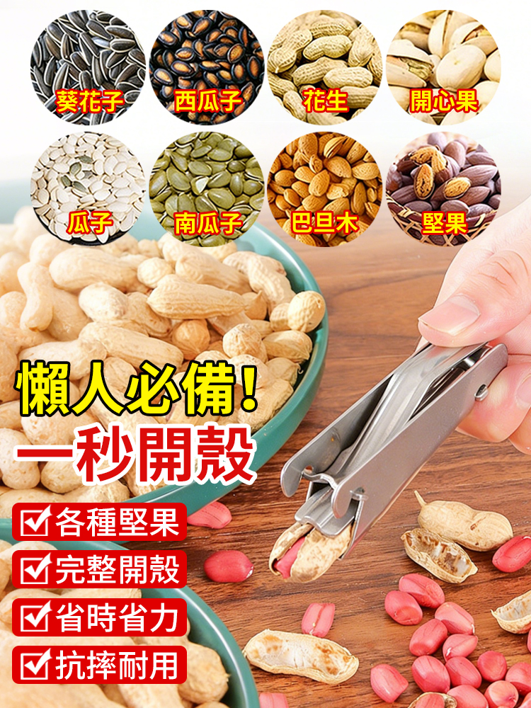 花生瓜子堅果開口懶人神器
