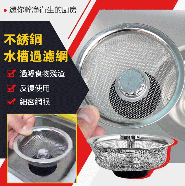 不銹鋼廚房水槽過濾網