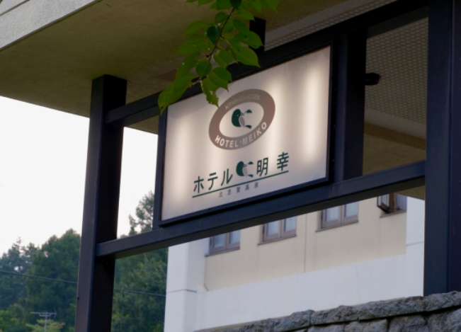 [Copy][Copy]【日本｜北志贺高原】明幸酒店住滑套餐｜四天三晚起 | 一价全含
