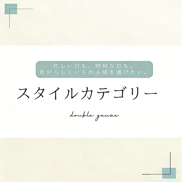 スタイルカテゴリー