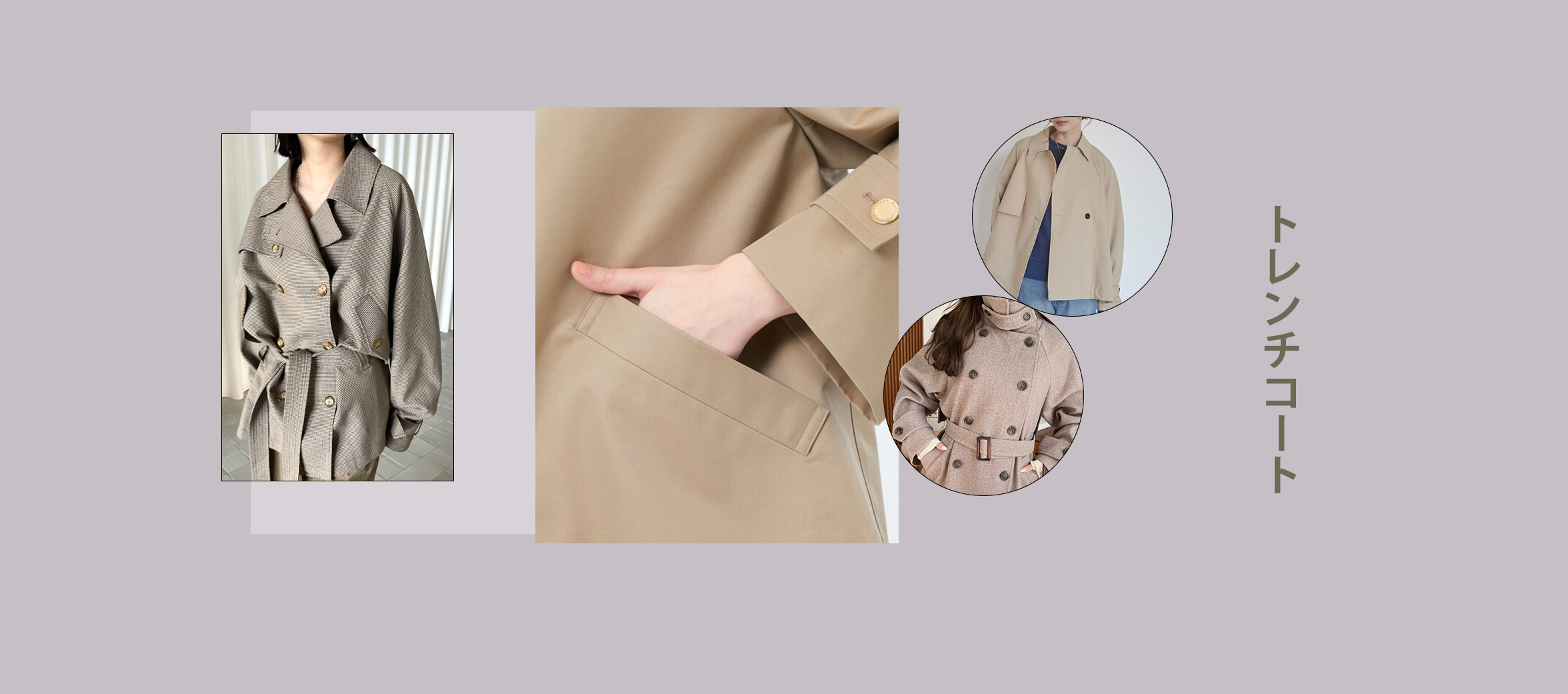 トレンチコート