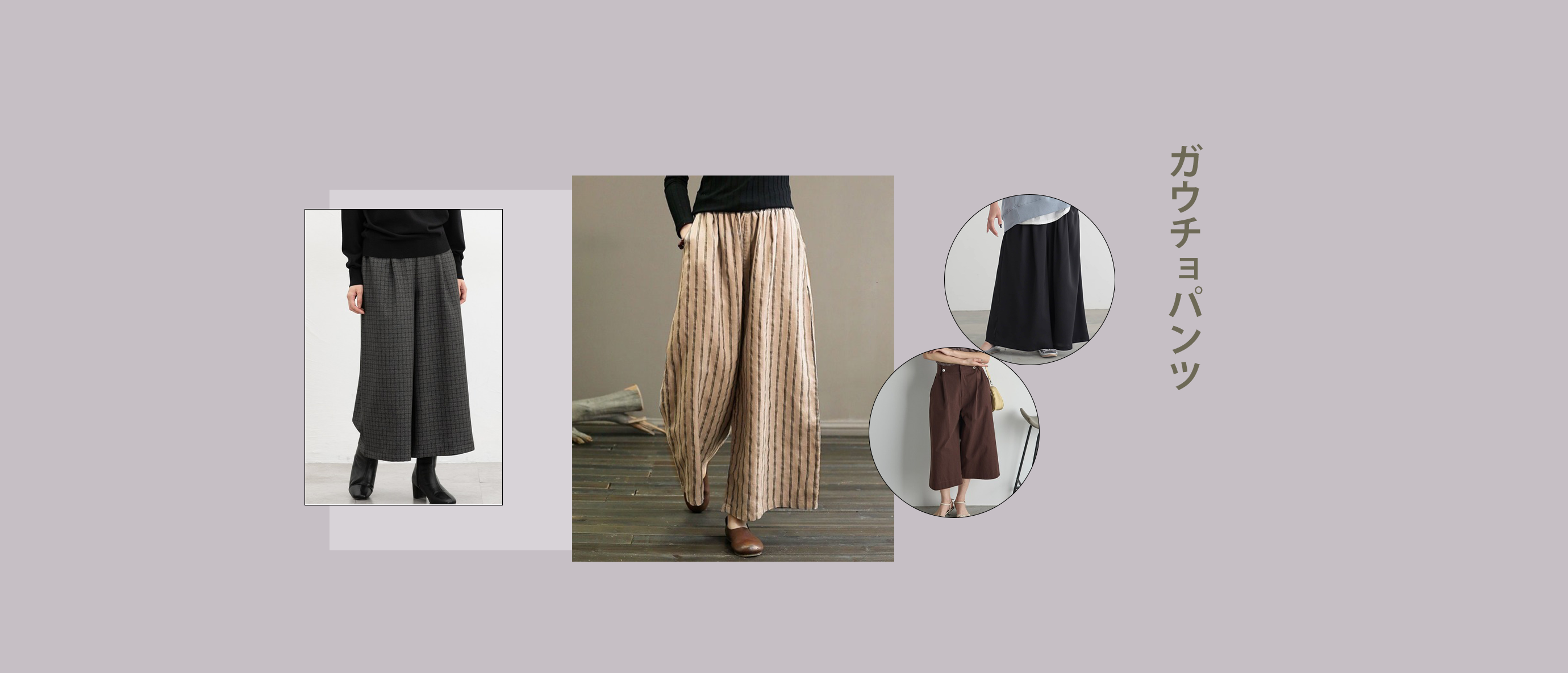 ガウチョパンツ