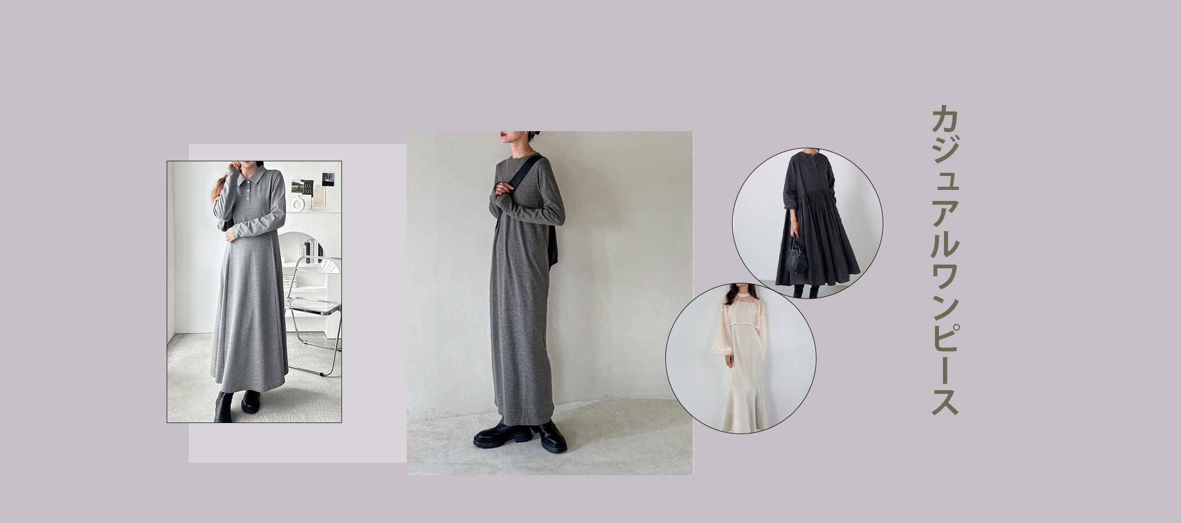 カジュアルワンピース