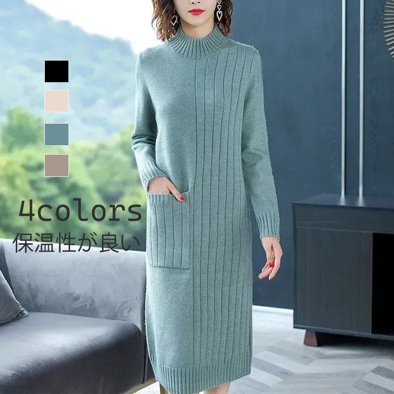 定番アイテム ハイネック ニットワンピース