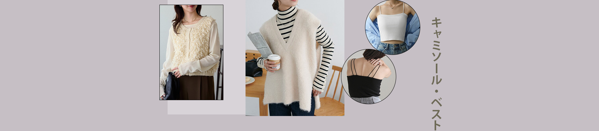 キャミソール・ベスト