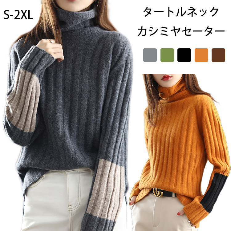  タートルネックカシミヤセーター