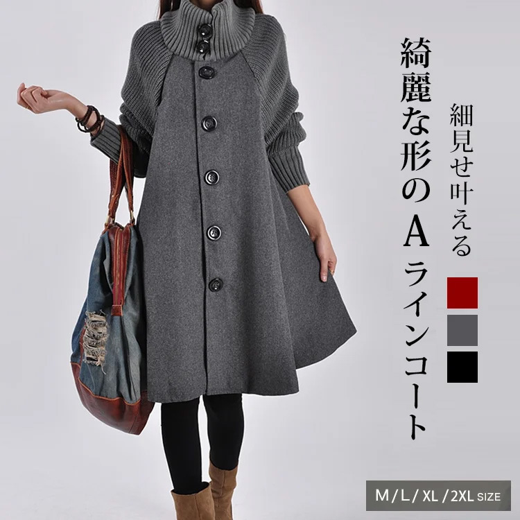 着回し力抜群 暖かい Aライン ロングコート