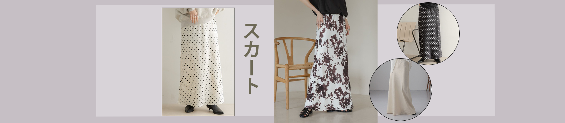 スカート