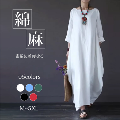 簡単おしゃれ カジュアル 無地 綿麻 ルーズ ロング ワンピース
