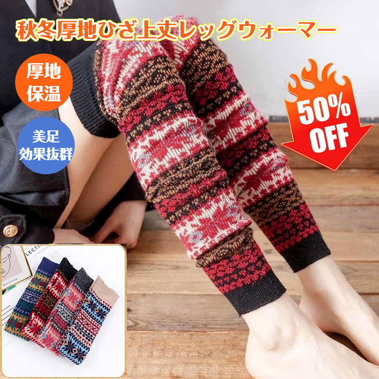 秋冬 厚地 ひざ上丈 プリント柄 レッグウォーマー