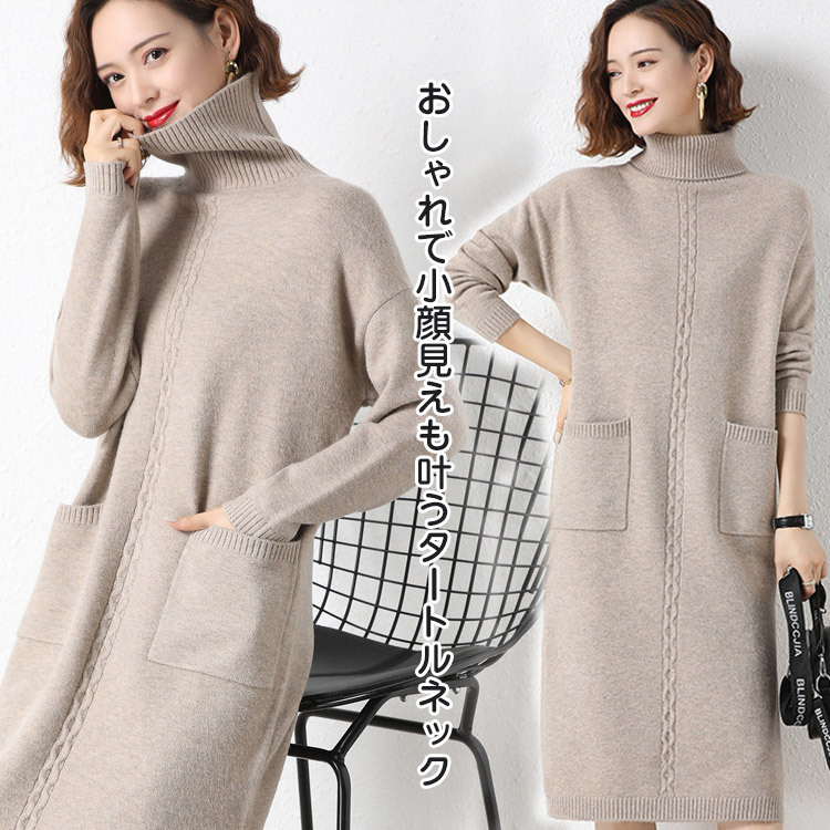 ロング丈タートルネックニットワンピース