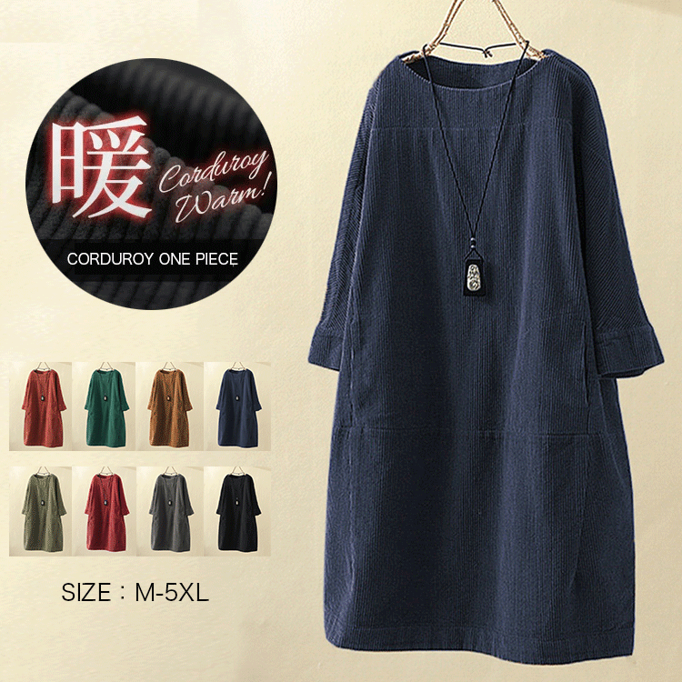 大活躍  シンプル 上質 無地 コーデュロイ ワンピース