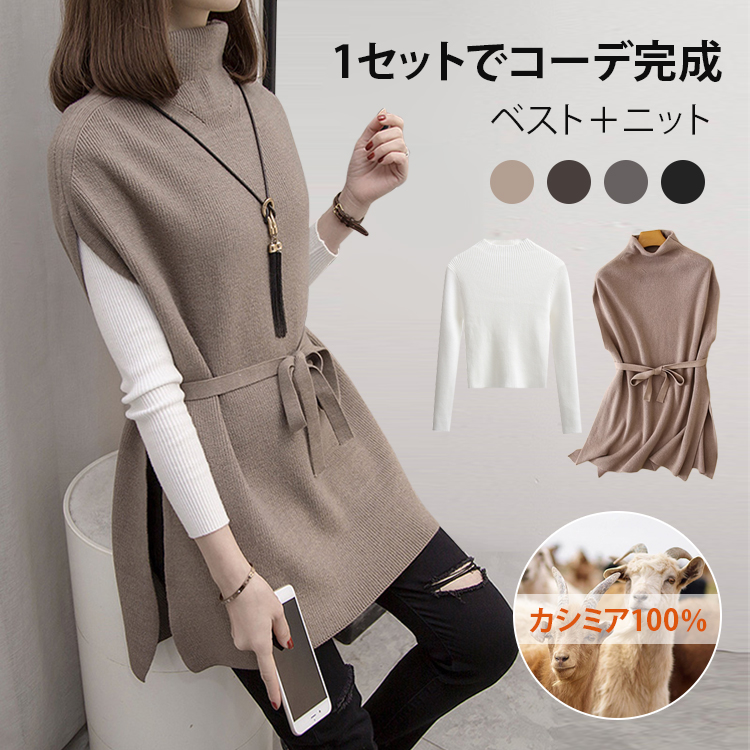 ニット セーター+ハイネック ベスト 2点セット