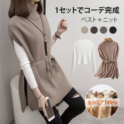 ニット セーター+ハイネック ベスト 2点セット