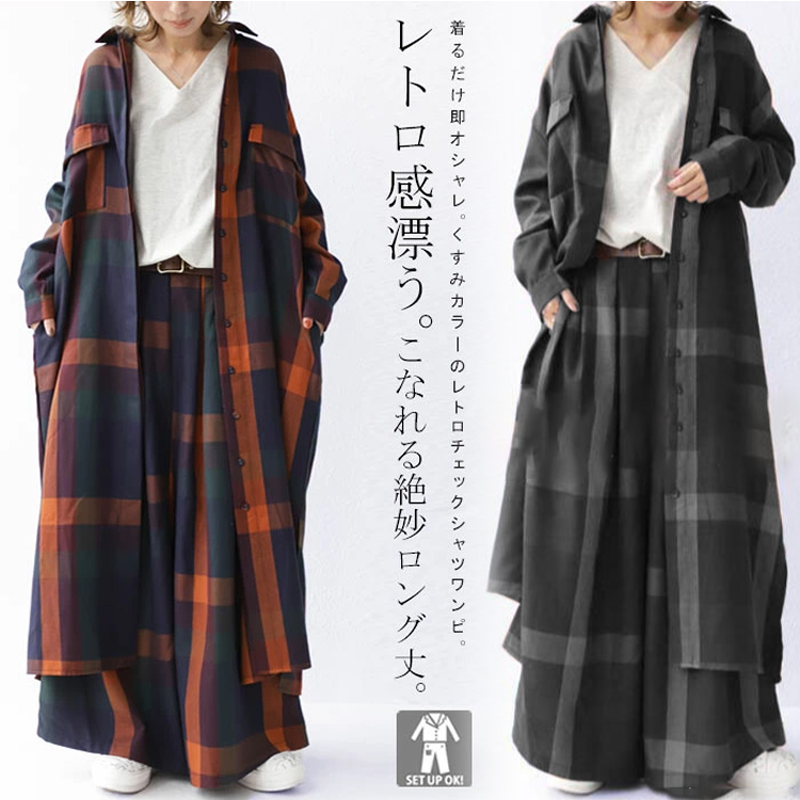 ロング チェック柄 シャツ＋ワイドパンツ セットアップ