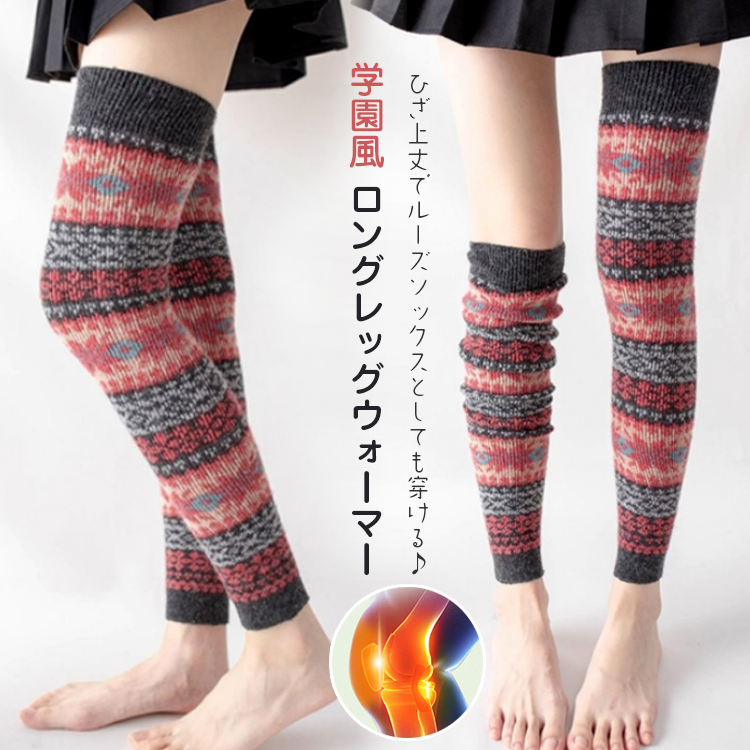 秋冬 厚地 ひざ上丈 プリント柄 レッグウォーマー