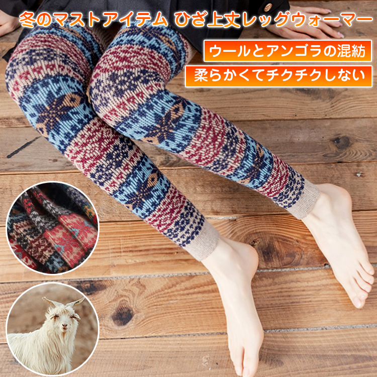 秋冬 厚地 ひざ上丈 プリント柄 レッグウォーマー