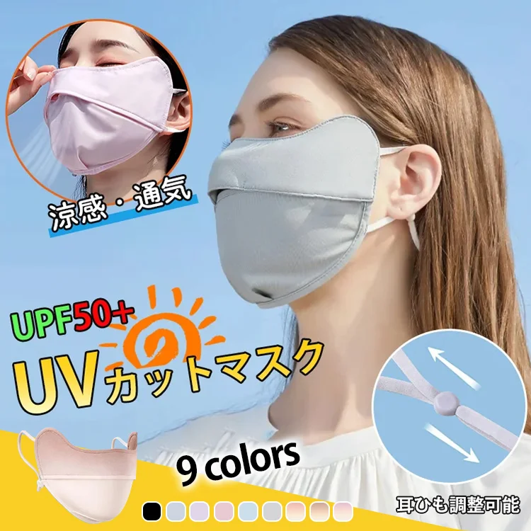 【目尻までカバー】涼感日焼け止めマスク