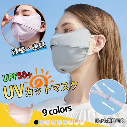 【目尻までカバー】涼感日焼け止めマスク