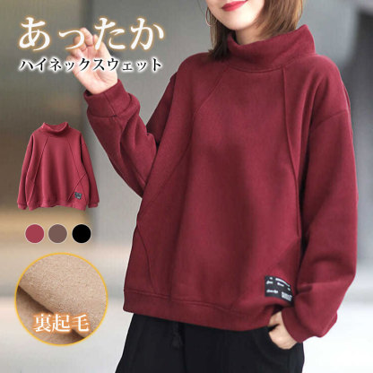 あったか 無地 カジュアル ハイネック スウェット