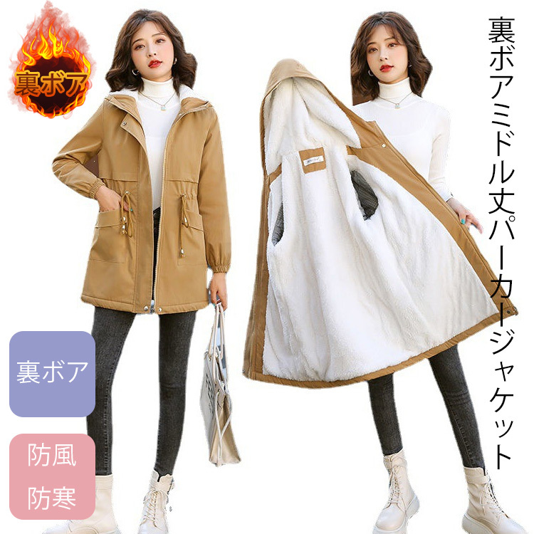 レディース 裏ボア ミドル丈 パーカー フード付き ジャケット