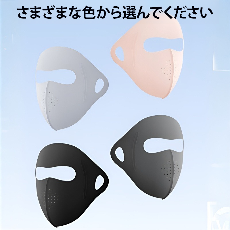 全顔 日焼け止め 紫外線防止 通気性 マスク