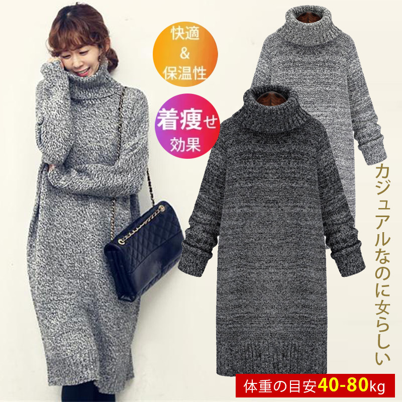 話題沸騰中 ハイネック 長袖 ロング ニットワンピース