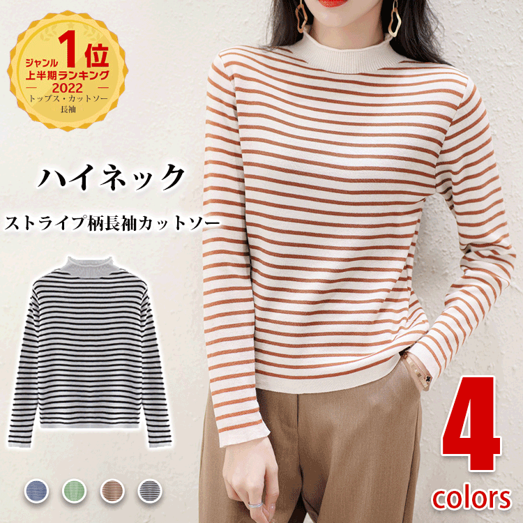 ハイネック ストライプ柄 長袖 半高襟 カットソー