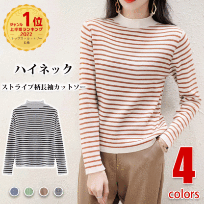ハイネック ストライプ柄 長袖 半高襟 カットソー