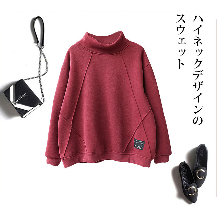 あったか 無地 カジュアル ハイネック スウェット
