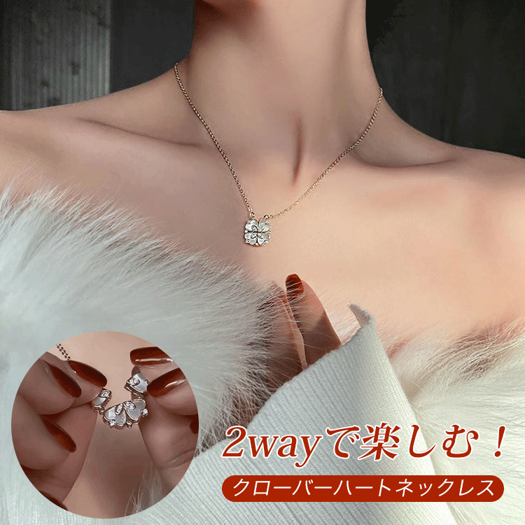 デートに着用最適 綺麗め 四つ葉 クローバーハート ネックレス