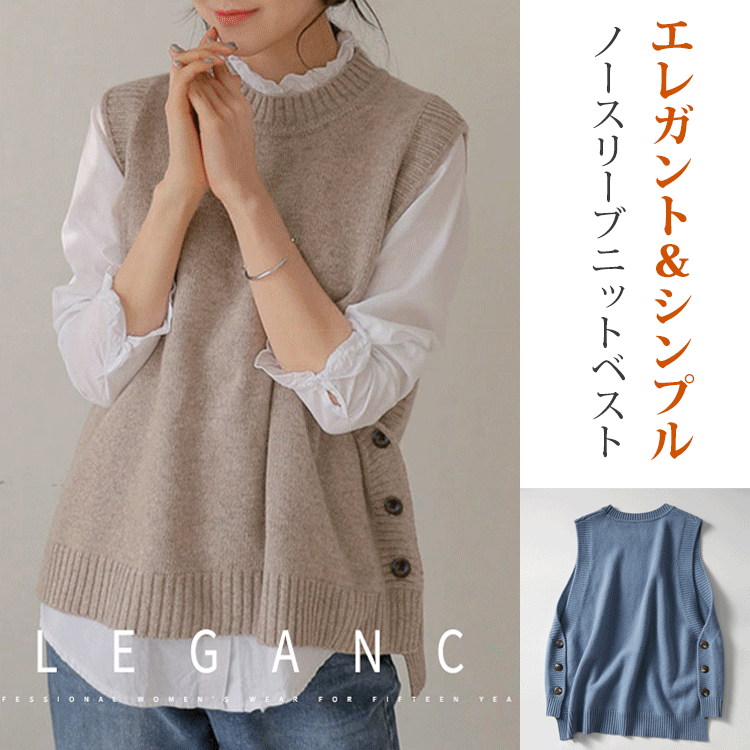 シンプルでおしゃれなレディースニットベスト