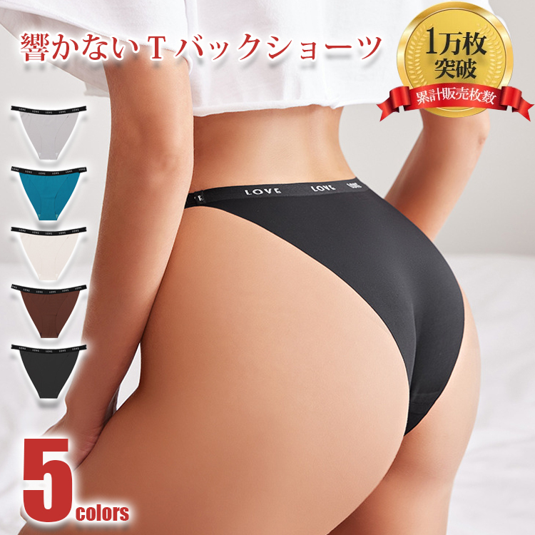 響かないTバックショーツ