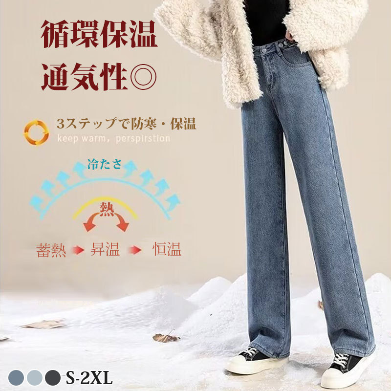 裏ボア付き防寒デニムパンツ