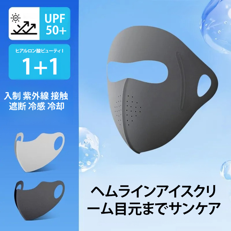 全顔 日焼け止め 紫外線防止 通気性 マスク