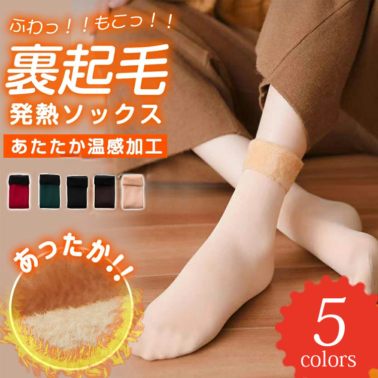 無地 カジュアル シンプル 防寒 起毛 ソックス